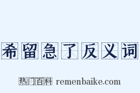 希留急了反义词是什么意思的图片